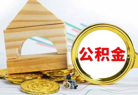 辽阳为啥公积金黄牛可以取出来呢（公积金提取代办中介）